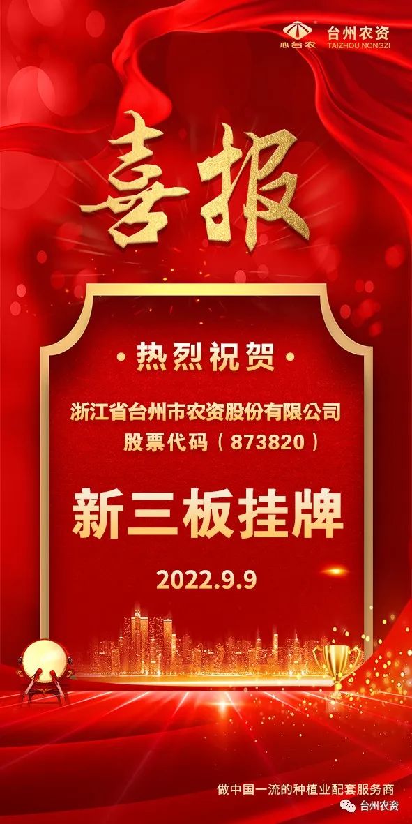 喜報(bào)！臺(tái)州農(nóng)資成為臺(tái)州首家登“新三板”農(nóng)業(yè)服務(wù)企業(yè)！