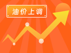 從3月4日24時起，國內(nèi)汽、柴油每噸分別上調(diào)125元和120元。