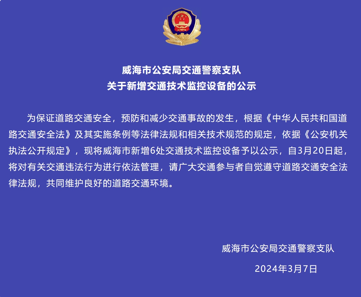 威海市新增6處交通技術監(jiān)控設備予以公示，3月20日起運行