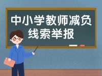 威海市為中小學(xué)教師減負(fù)線(xiàn)索舉報(bào)電話(huà)、郵箱公布