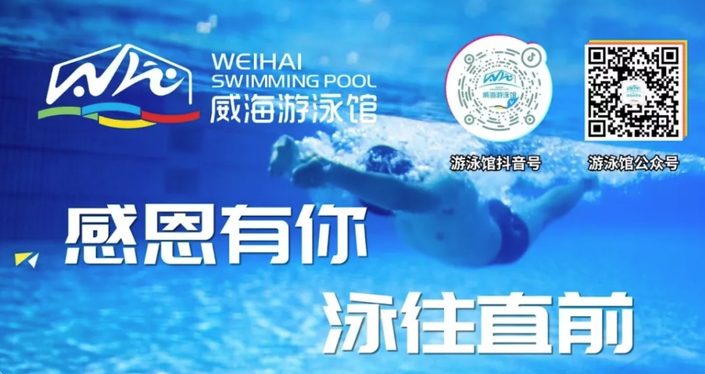 威海游泳館4月13日恢復(fù)正常營業(yè)！