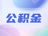威海公積金貸款額度計(jì)算方法優(yōu)化調(diào)整了！