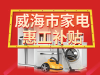 百萬鉅惠！威海市家電惠工補(bǔ)貼活動(dòng)報(bào)名啟動(dòng)！