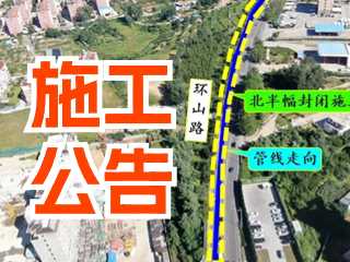 5月17日至7月3日！環(huán)山路施工公告！