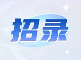 威海市重點企業(yè)博士（后）及青年人才崗位等你來！