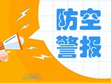 5月24日，威海市將試鳴防空防災(zāi)警報(bào)