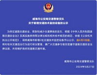 自6月3日起，威海市新增2處交通技術監(jiān)控設備