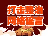 引以為戒！環(huán)翠公安發(fā)布2起打擊整治網(wǎng)絡(luò)謠言典型案例