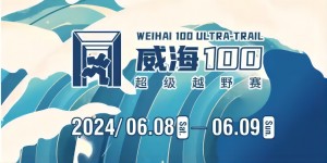 6月8日晚，2024威海100超級越野賽開賽！