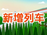 6月15日起，威海新增兩組列車！