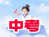 6月21日公布威海中考成績！