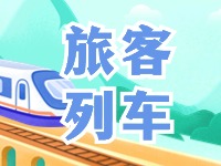 6月底至8月底，威海往返北京普速旅客列車調(diào)整