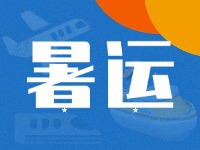 威海62天暑運大幕拉開！海陸空全方位增運力、優(yōu)服務(wù)！