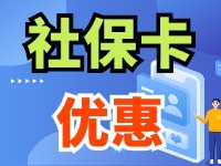 7月1日起，威海市民使用社保卡買家電、游景區(qū)、乘公交享優(yōu)惠！