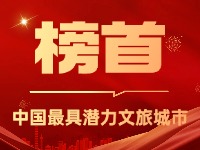 威海榮登中國最具潛力文旅城市榜首！