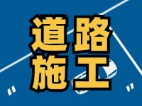9月7日至10月底，S201威東線（機場路）部分路段半幅封閉