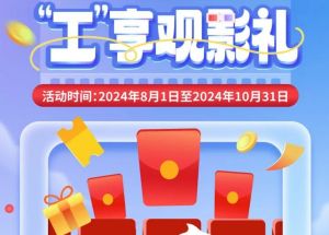 8月1日期，半價(jià)觀影、立減10元、最高38元優(yōu)惠券、隨機(jī)立減！