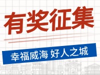 8月-12月，有獎征集！“幸福威海 好人之城”短視頻征集活動邀您參與
