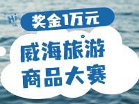 最高獎金1萬元！8月13日起至10月，2024威海市旅游商品大賽啟幕