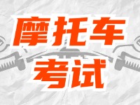 全面啟用，互聯(lián)網(wǎng)摩托車考試預(yù)約！