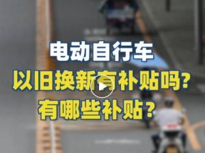 電動(dòng)自行車以舊換新有補(bǔ)貼嗎？補(bǔ)貼多少？一圖看懂