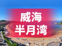 懸崖太空艙、免費行李寄存點……威海半月灣周邊再增新業(yè)態(tài)新服務(wù)