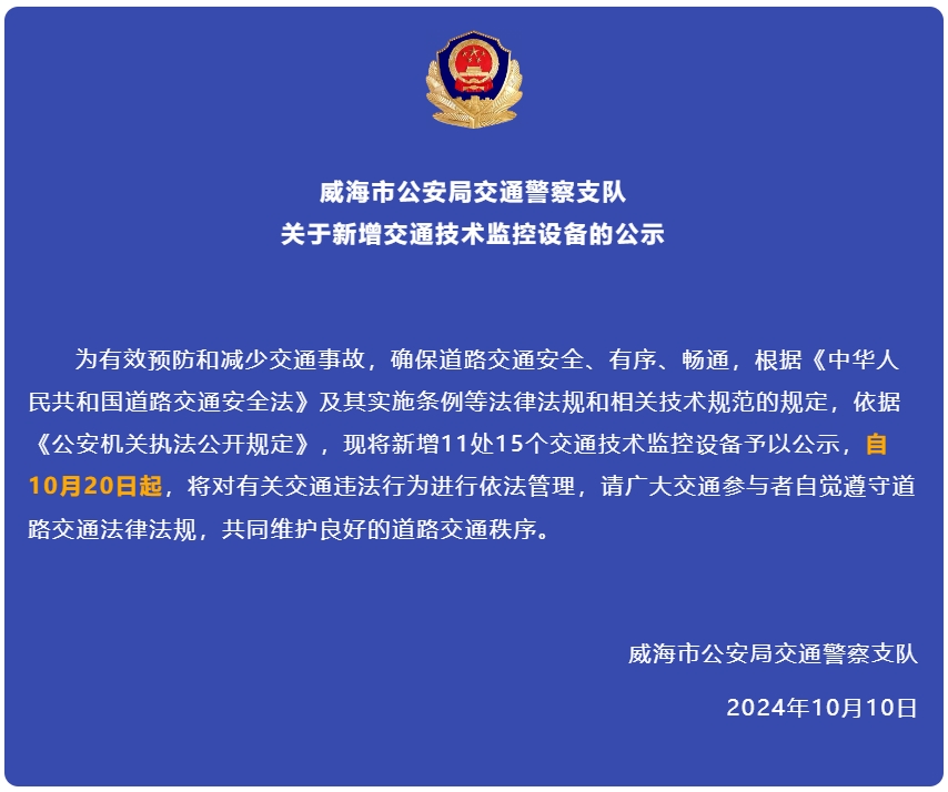 自10月20日起，威海新增交通技術(shù)監(jiān)控設(shè)備