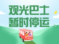 10月16日起，半月灣環(huán)海路觀光巴士暫時(shí)停運(yùn)