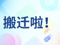 臨港區(qū)政務(wù)服務(wù)中心搬遷啦！