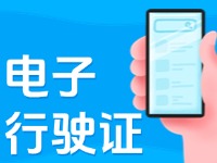 11月18日起，威海推行機(jī)動(dòng)車行駛證電子化服務(wù)