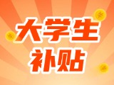 最高每月5000元，可連續(xù)享受3年！在威就業(yè)大學(xué)生可申領(lǐng)生活補貼