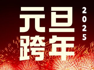 元旦跨年“儀式感”來了！火炬八街給你一個狂歡夜