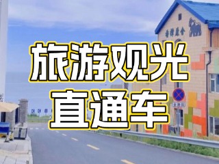 28日起，旅游觀光直通車始發(fā)站延伸至火炬八街！