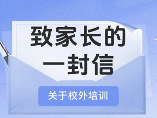 事關(guān)校外培訓(xùn)！致家長的一封信