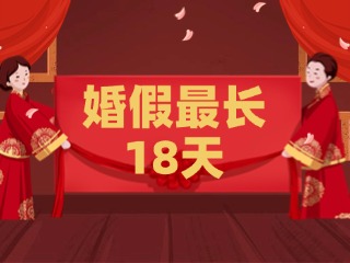 好消息！最長(zhǎng)18天！山東延長(zhǎng)婚假