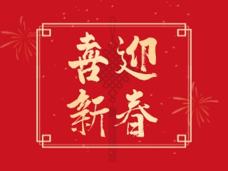 威海信息港祝大家蛇年大吉，萬(wàn)事如意