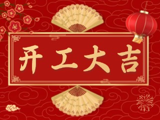 開(kāi)市大吉財(cái)路通，客似云來(lái)生意旺！