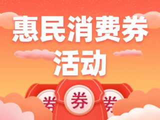@乳山人，惠民消費(fèi)券領(lǐng)取開始啦！