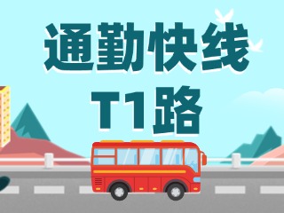 通勤快線T1路即將上線啦！