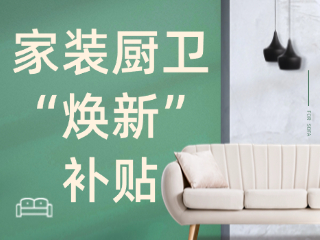 威海市2025年家裝廚衛(wèi)“煥新”補貼領(lǐng)取指南（衛(wèi)生潔具、家具照明、智能家居）