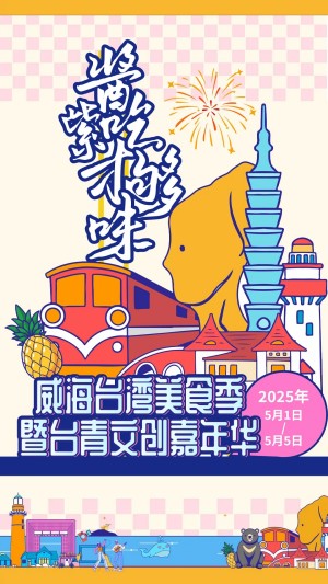 “威”你而來(lái)，“臺(tái)”好吃了！臺(tái)灣夜市5月1日“空降”威高廣場(chǎng)，等你來(lái)呷！