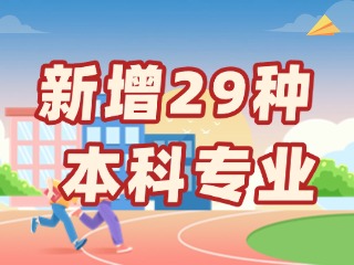 新增29種本科專業(yè)，今年高考就可以報(bào)名→