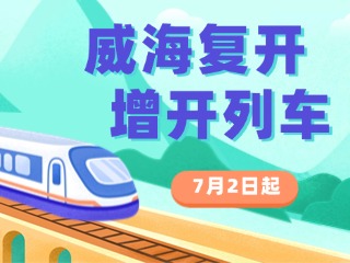 7月2日起，威海復(fù)開、增開列車！